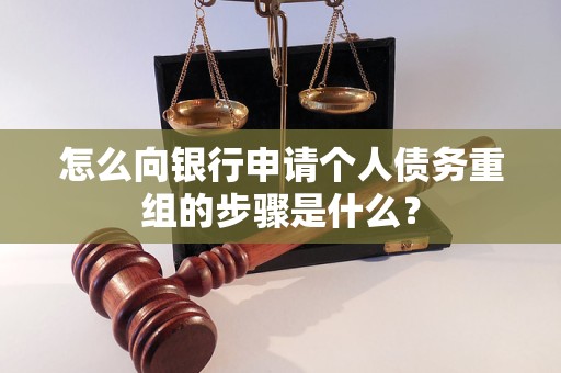 那曲地怎么向银行申请个人债务重组的步骤是什么？